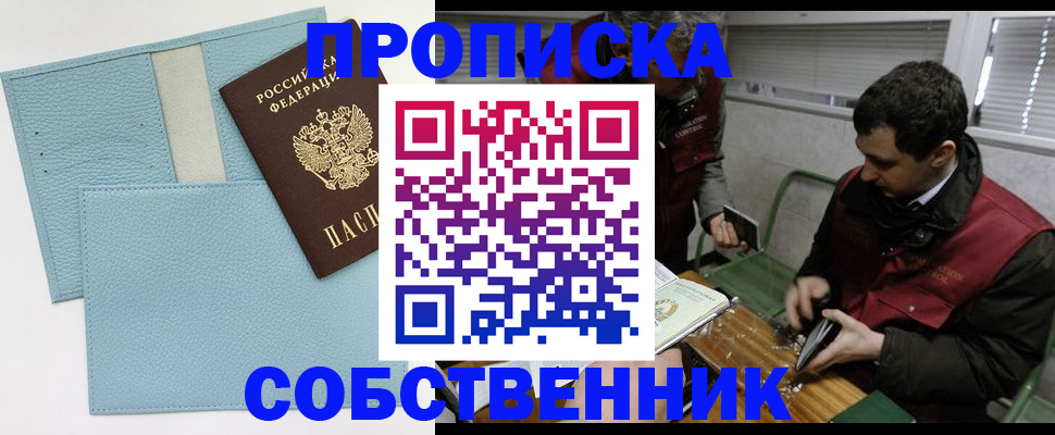 прописка законно в Курской области